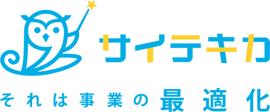 サイテキカ それは事業の最適化