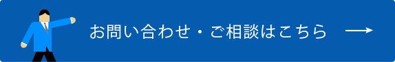 お問い合わせ・ご相談はこちら